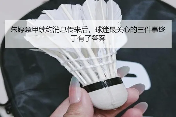 朱婷意甲续约消息传来后，球迷最关心的三件事终于有了答案